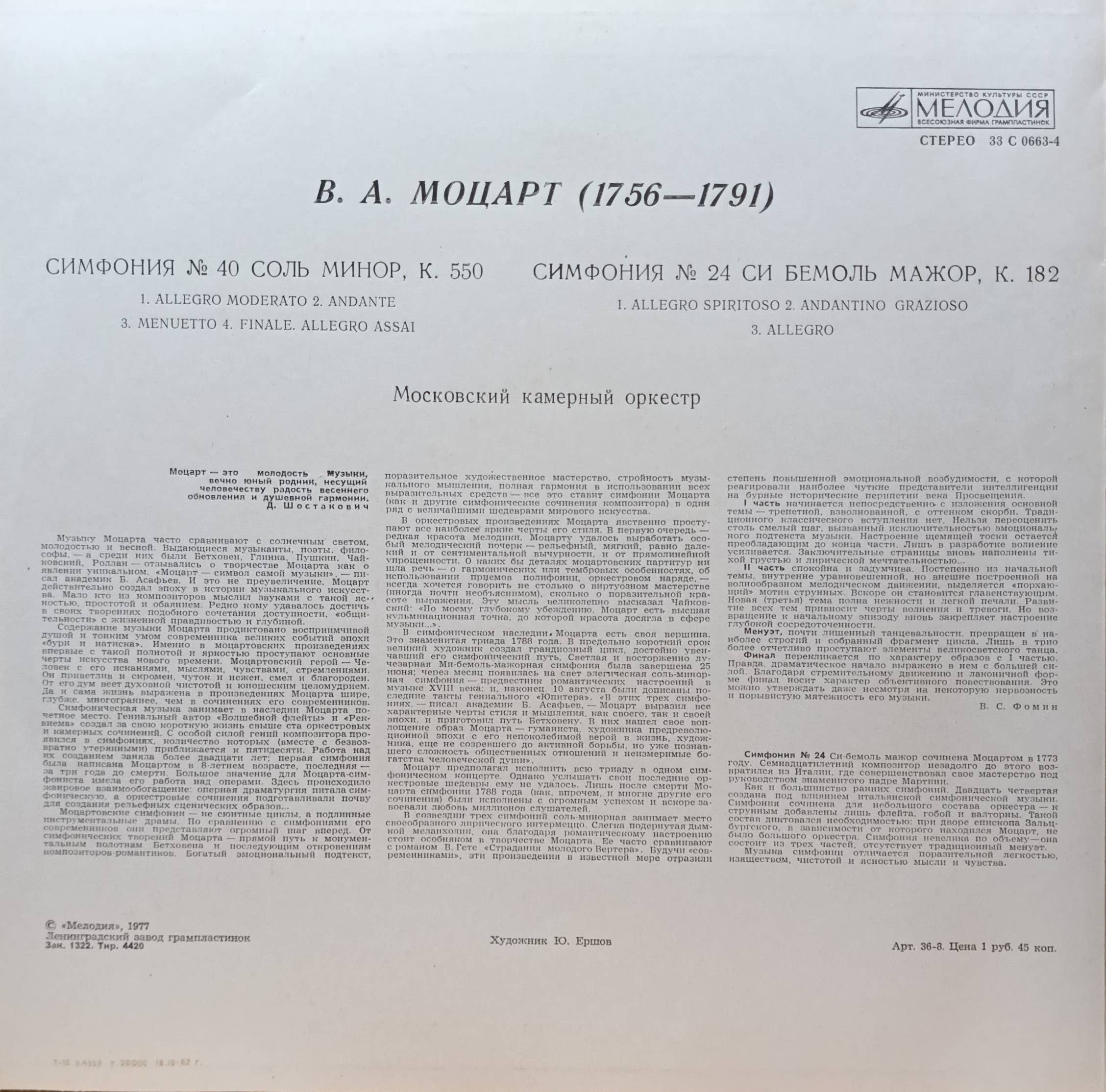 В. А. Моцарт — Симфония № 40 соль минор (KV 550) и Симфония № 24 си‑бемоль мажор (KV 182) — виниловая пластинка LP — СССР, «Мелодия» — изображение 2