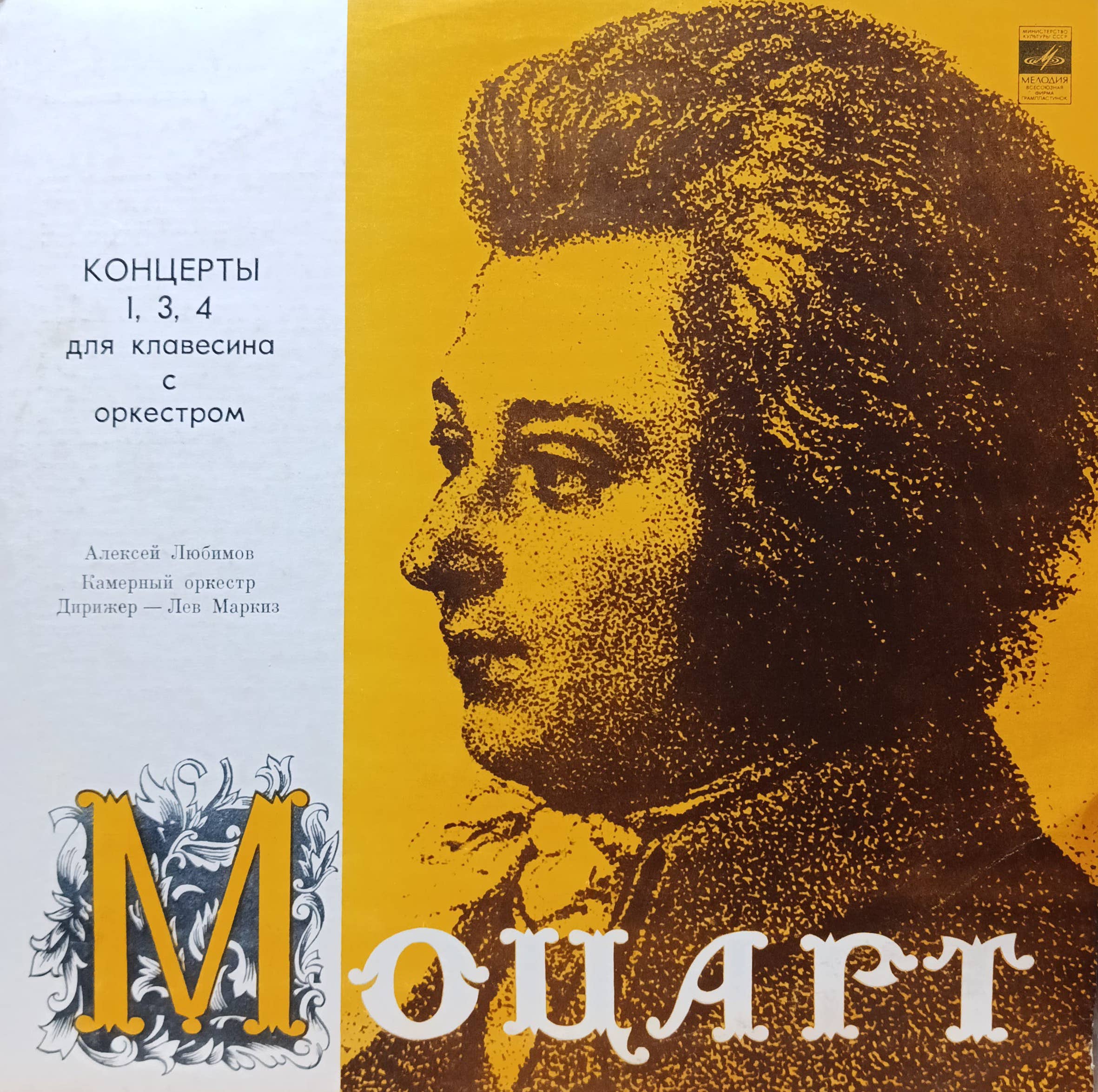 В. А. Моцарт — Концерты № 1, 3, 4 для клавесина с оркестром — виниловая пластинка LP — СССР, 1972, «Мелодия»