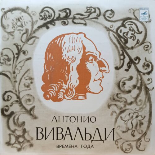 Антонио Вивальди — «Времена года» (Четыре концерта для скрипки с оркестром, соч. 8) — виниловая пластинка LP — СССР, «Мелодия»