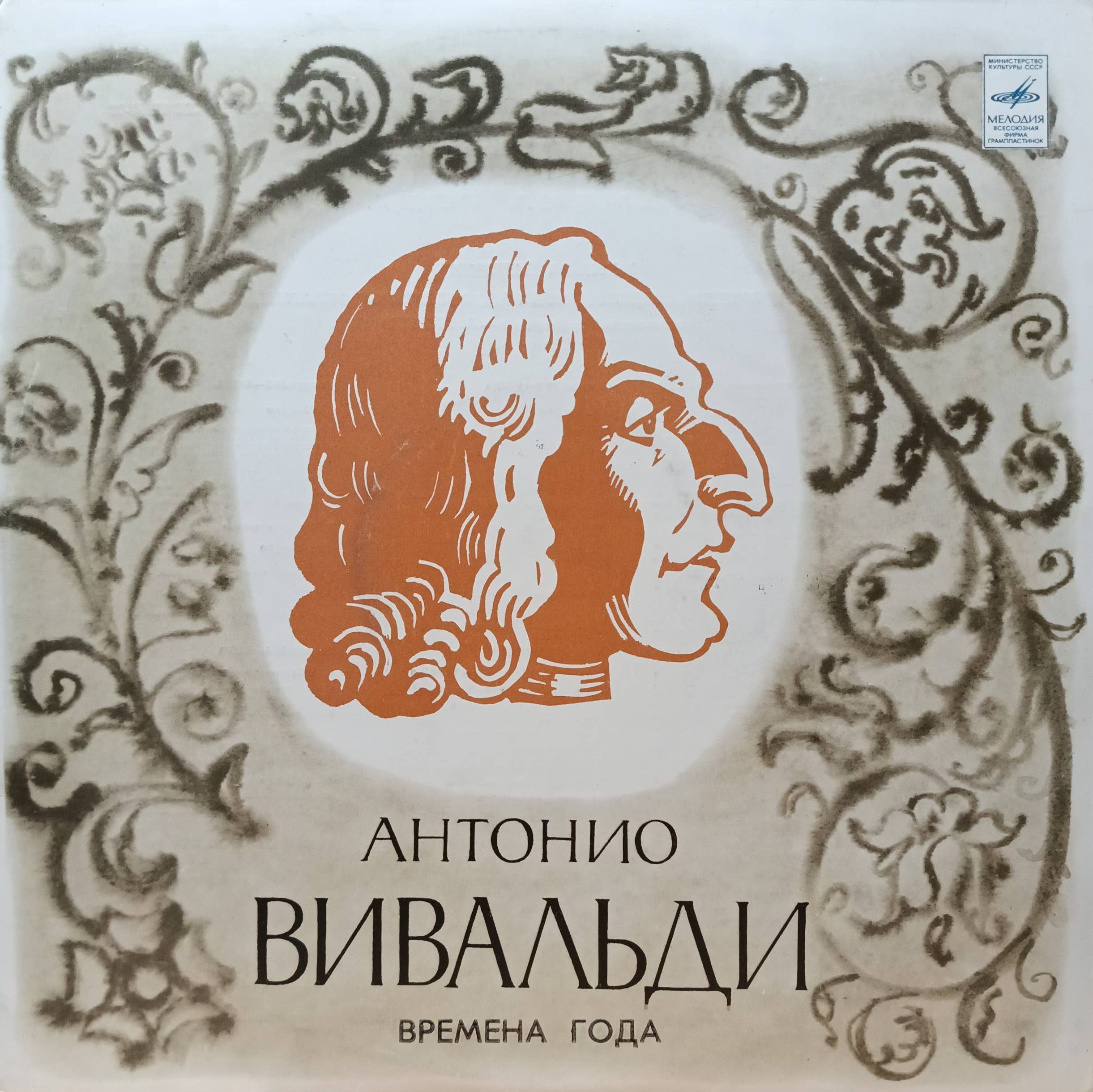 Антонио Вивальди — «Времена года» (Четыре концерта для скрипки с оркестром, соч. 8) — виниловая пластинка LP — СССР, «Мелодия»