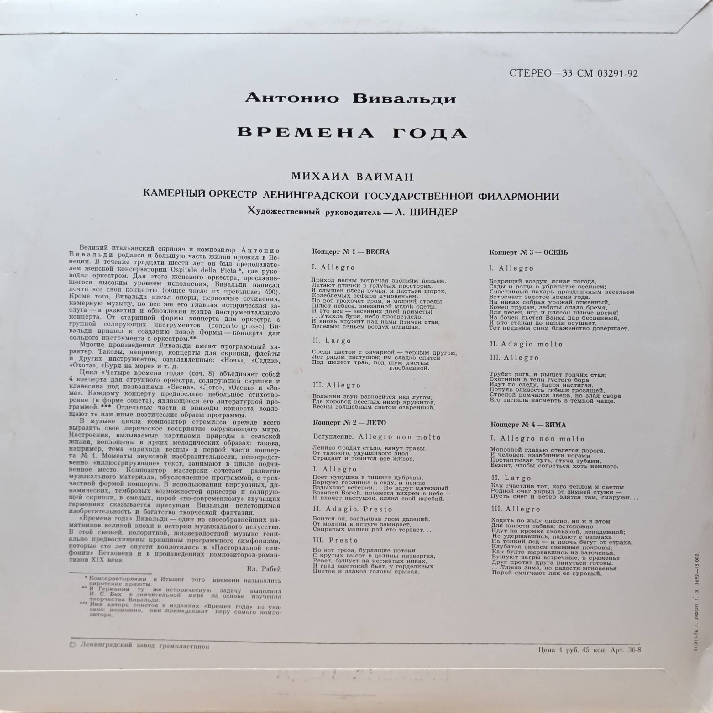 Антонио Вивальди — «Времена года» (Четыре концерта для скрипки с оркестром, соч. 8) — виниловая пластинка LP — СССР, «Мелодия» — изображение 2