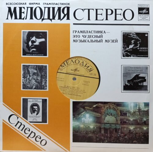 И. Брамс — Симфония № 2 ре мажор, соч. 73 — виниловая пластинка LP — СССР, 1970‑е, «Мелодия», Ленинградский завод