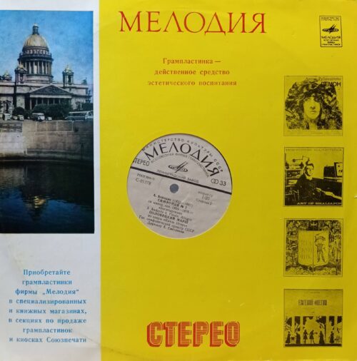 А. Бородин — Симфония № 2 «Богатырская» (части 3–4) и Половецкий марш из оперы «Князь Игорь» — виниловая пластинка LP — СССР, «Мелодия», Ленинградский завод