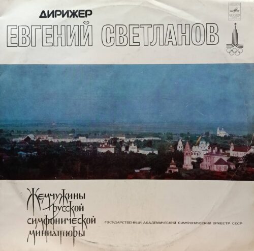 Евгений Светланов — «Жемчужины русской симфонической миниатюры» — виниловая пластинка 2LP — СССР, 1978, «Мелодия»