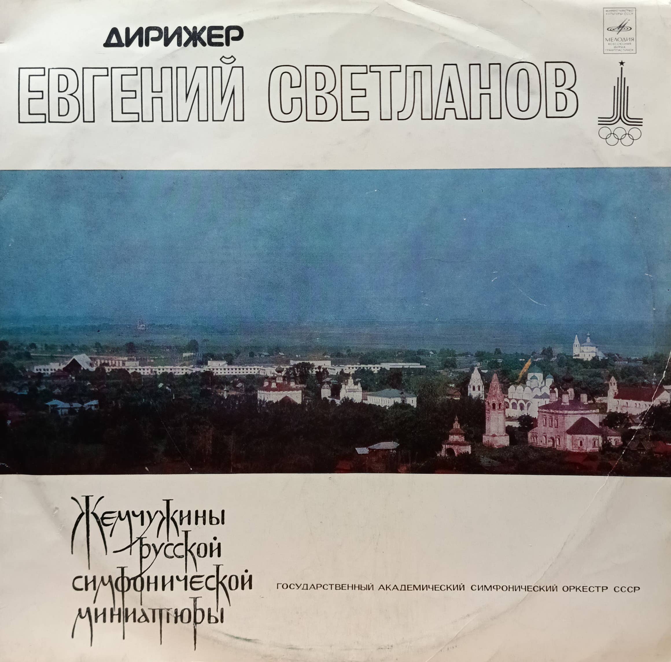 Евгений Светланов — «Жемчужины русской симфонической миниатюры» — виниловая пластинка 2LP — СССР, 1978, «Мелодия»