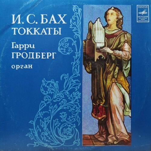 И. С. Бах — Токкаты — виниловая пластинка LP — СССР, «Мелодия»