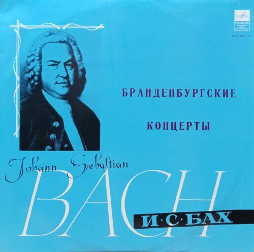 И. С. Бах — Бранденбургские концерты № 5 и № 6 — виниловая пластинка LP — СССР, «Мелодия»