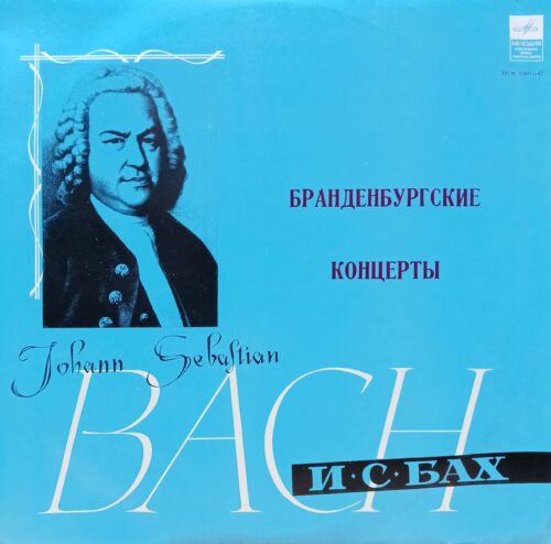И. С. Бах — Бранденбургские концерты № 3 и № 4 — виниловая пластинка LP — СССР, «Мелодия»