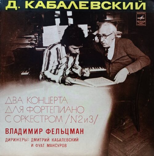 Д. Б. Кабалевский — Два концерта для фортепиано с оркестром (№ 2 и 3) — виниловая пластинка LP — СССР, 1976, «Мелодия», Владимир Фельцман, дирижёры Дмитрий Кабалевский и Фуат Мансуров