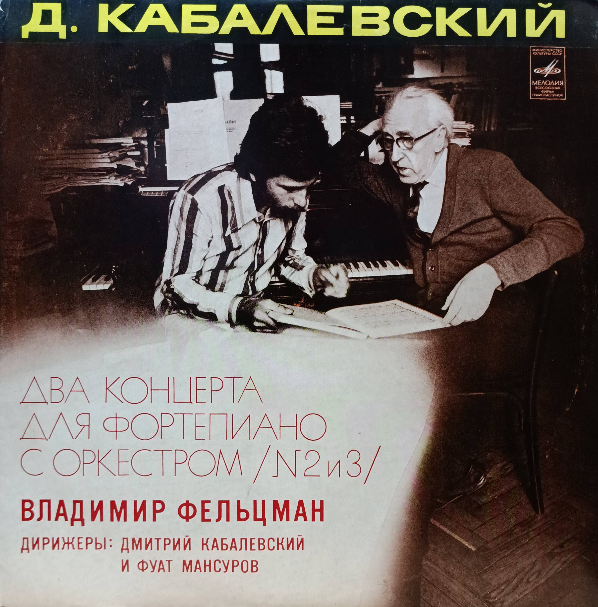 Д. Б. Кабалевский — Два концерта для фортепиано с оркестром (№ 2 и 3) — виниловая пластинка LP — СССР, 1976, «Мелодия», Владимир Фельцман, дирижёры Дмитрий Кабалевский и Фуат Мансуров