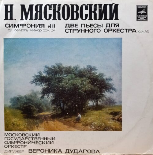Н. Я. Мясковский — Симфония № 11 си‑бемоль минор, соч. 34; Две пьесы для струнного оркестра, соч. 46 — виниловая пластинка LP — СССР, «Мелодия», Московский государственный симфонический оркестр, дирижёр Вероника Дударова