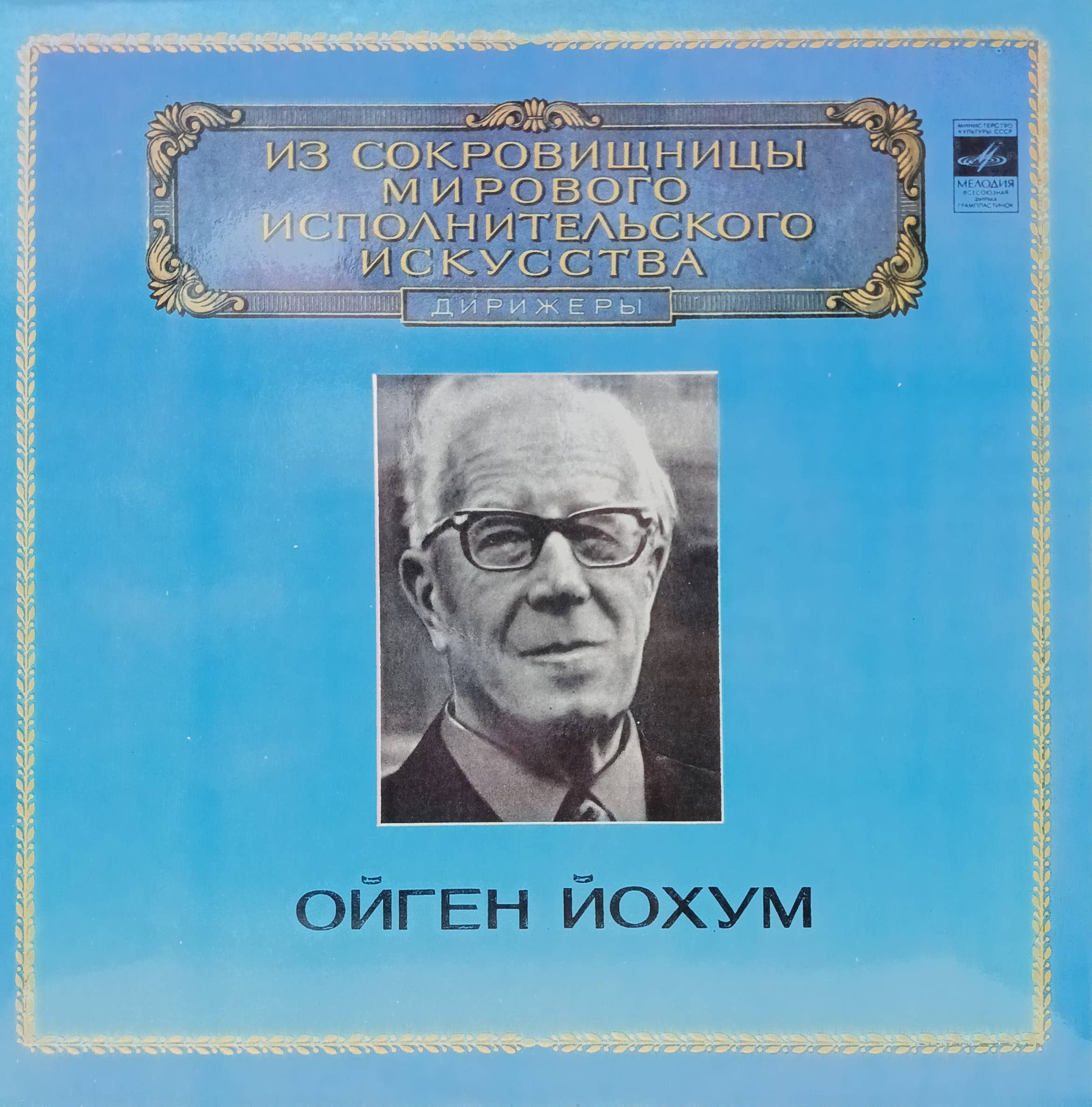 Ойген Йохум — Дирижёры — виниловая пластинка 2LP, СССР, 1981