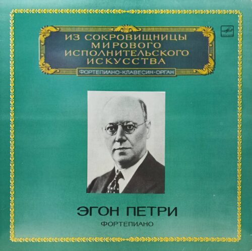 Эгон Петри — Фортепиано — виниловая пластинка LP, СССР, 1983