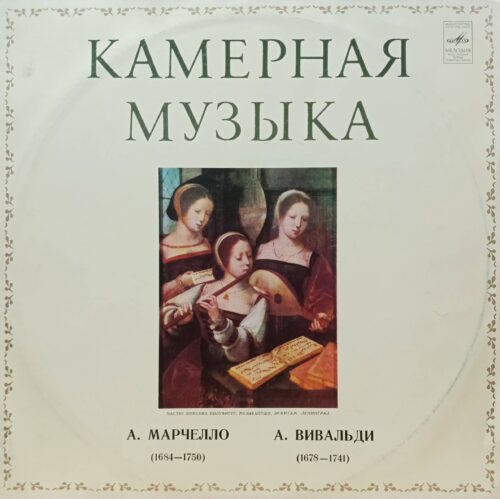 А. Марчелло, А. Вивальди — Камерная музыка — виниловая пластинка LP — СССР
