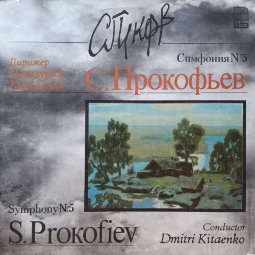 С. Прокофьев — Симфония № 5 — виниловая пластинка LP — СССР