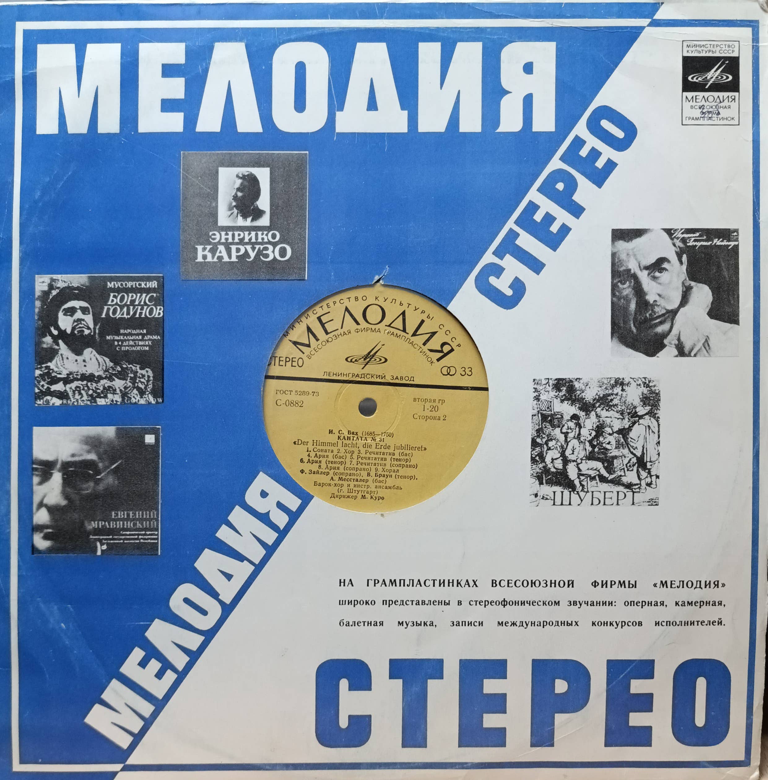 И. С. Бах — Кантата № 31 «Der Himmel lacht, die Erde jubilieret» — виниловая пластинка LP — СССР, 1964