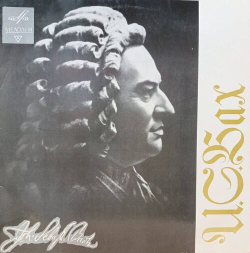 И. С. Бах — виниловая пластинка LP — СССР, «Мелодия»
