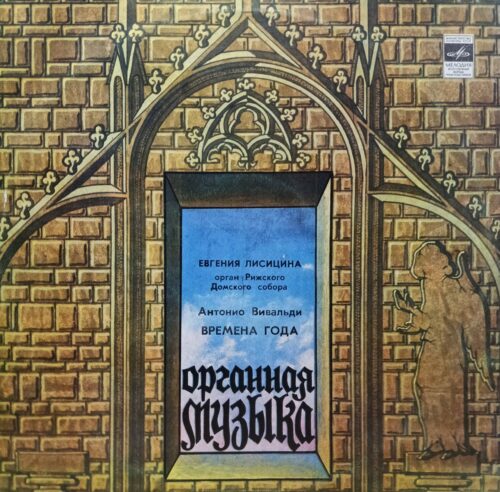 «Антонио Вивальди. Времена года» — Евгения Лисицына (орган Рижского Домского собора) — виниловая пластинка LP, СССР, «Мелодия»