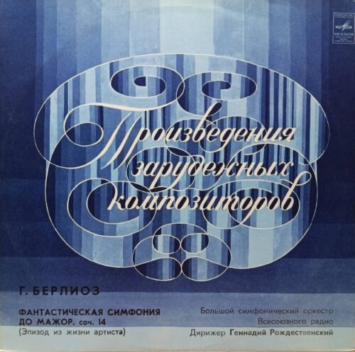 Г. Берлиоз — «Фантастическая симфония» (соч. 14) — Большой симфонический оркестр Всесоюзного радио, дирижёр Геннадий Рождественский — виниловая пластинка LP, СССР, «Мелодия»