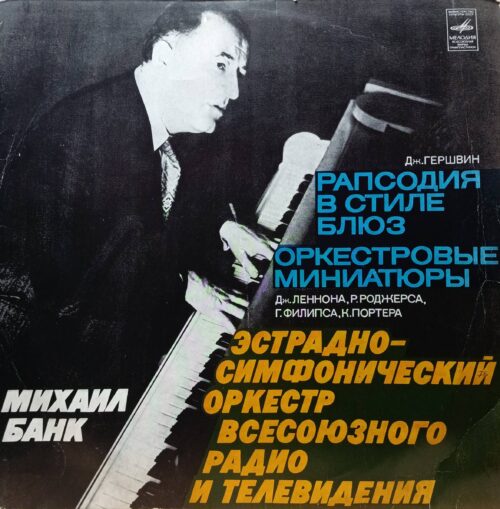 Дж. Гершвин — «Рапсодия в стиле блюз» — Михаил Банк, Эстрадно‑симфонический оркестр Всесоюзного радио и телевидения — виниловая пластинка LP, СССР, «Мелодия»