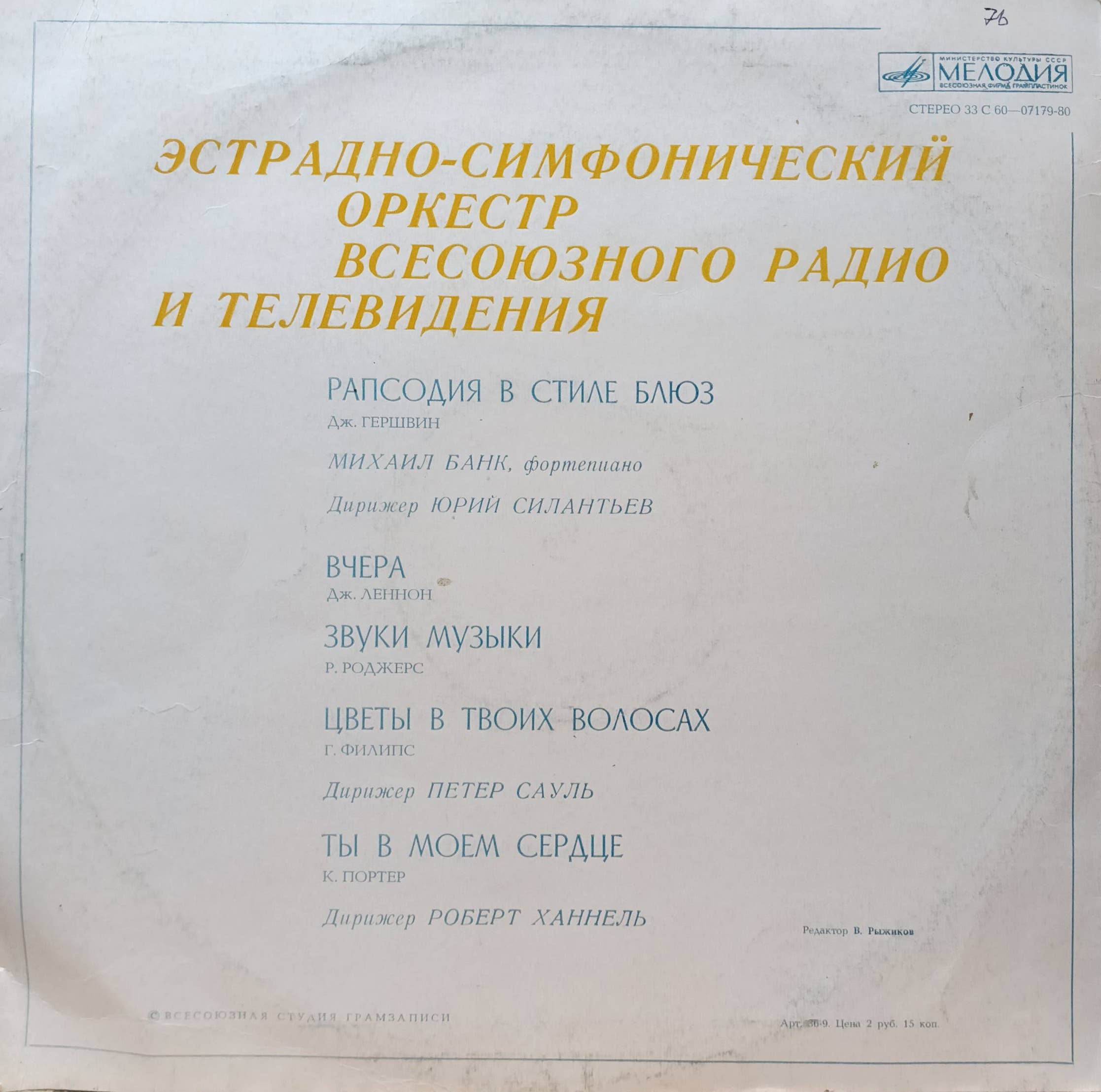 Дж. Гершвин — «Рапсодия в стиле блюз» — Михаил Банк, Эстрадно‑симфонический оркестр Всесоюзного радио и телевидения — виниловая пластинка LP, СССР, «Мелодия» — изображение 2
