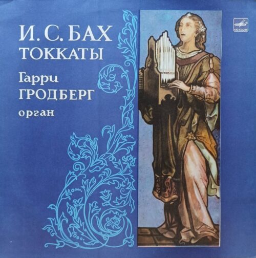 И. С. Бах — Токкаты — Гарри Гродберг (орган) — виниловая пластинка LP, СССР, 1971