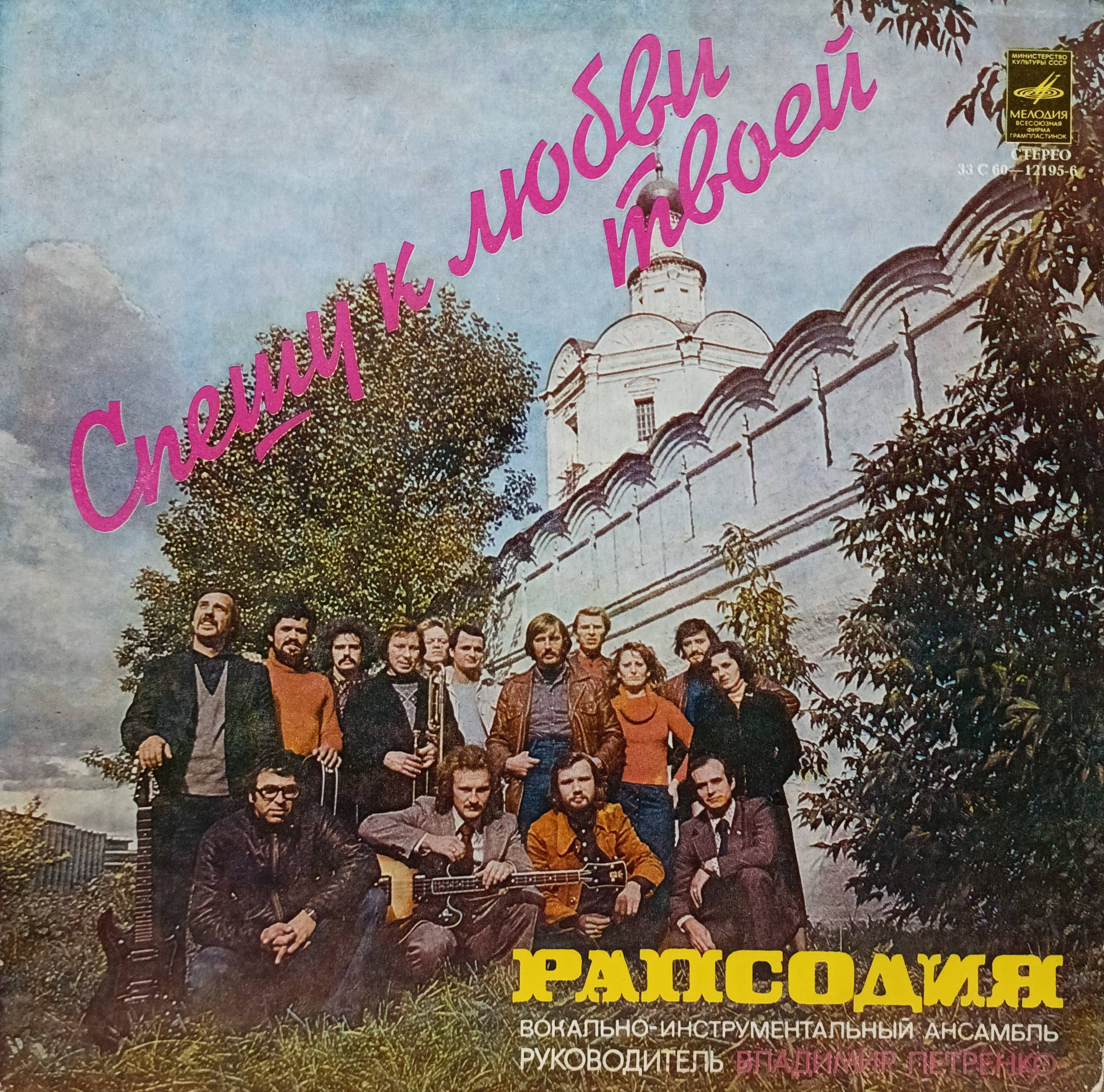 ВИА «Рапсодия» — «Спешу к любви твоей» — виниловая пластинка LP, СССР, 1979