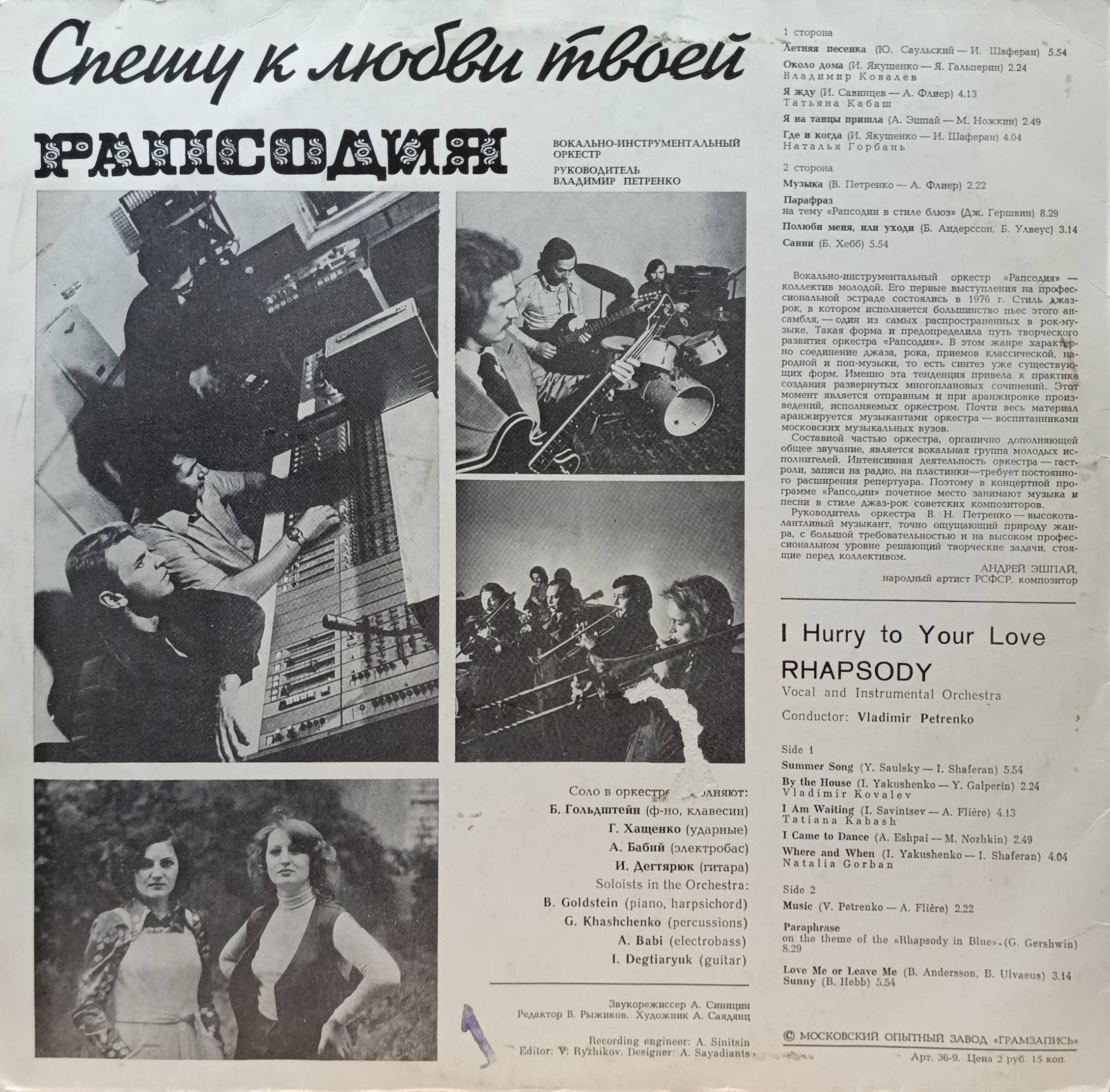 ВИА «Рапсодия» — «Спешу к любви твоей» — виниловая пластинка LP, СССР, 1979 — изображение 2