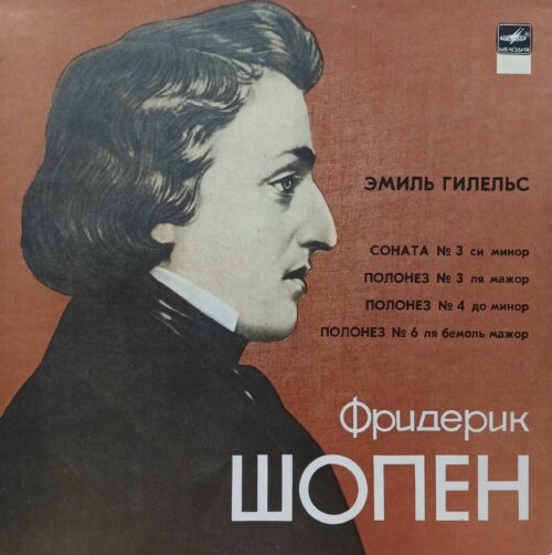 Эмиль Гилельс — Фридерик Шопен: Соната № 3 и полонезы — виниловая пластинка LP, СССР