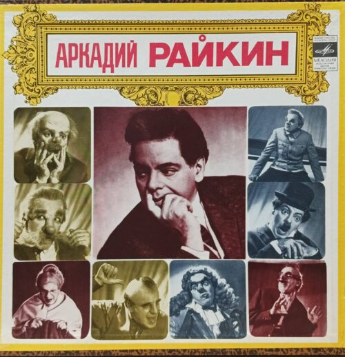 Аркадий Райкин — избранные миниатюры — виниловая пластинка 4LP, СССР, «Мелодия»