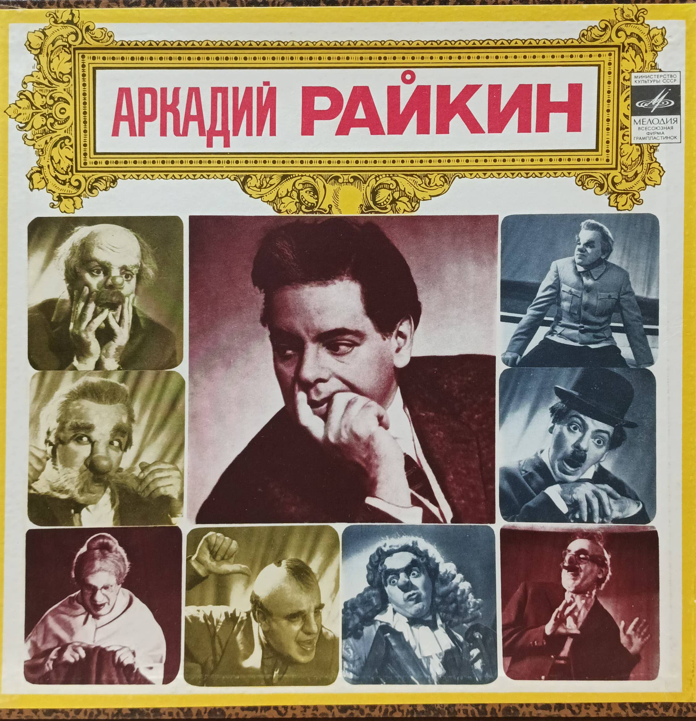 Аркадий Райкин — избранные миниатюры — виниловая пластинка 4LP, СССР, «Мелодия»