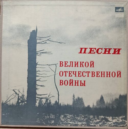 «Песни Великой Отечественной войны» — сборник военных песен — виниловая пластинка 5LP, СССР, «Мелодия»