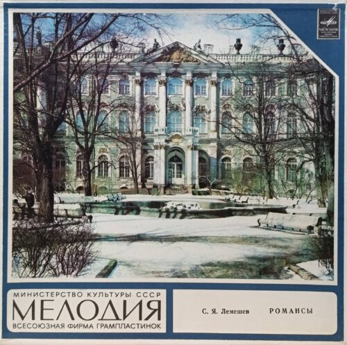 С. Я. Лемешев — Романсы — виниловая пластинка 3LP — СССР