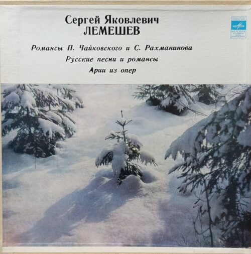 Сергей Яковлевич Лемешев — Романсы П. Чайковского и С. Рахманинова, русские песни и арии из опер — виниловая пластинка 3LP — СССР