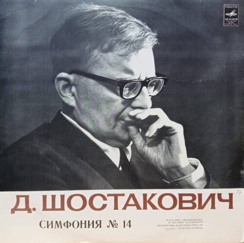 Д. Шостакович — Симфония № 14 — виниловая пластинка LP — СССР, «Мелодия»