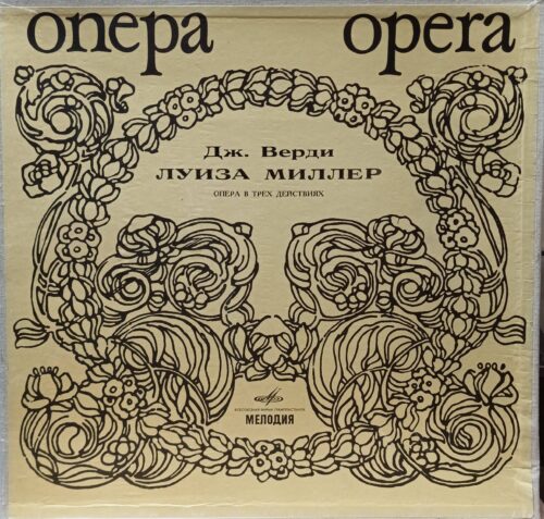 Дж. Верди — «Луиза Миллер» — опера в трёх действиях — виниловая пластинка 3LP — СССР — «Мелодия»