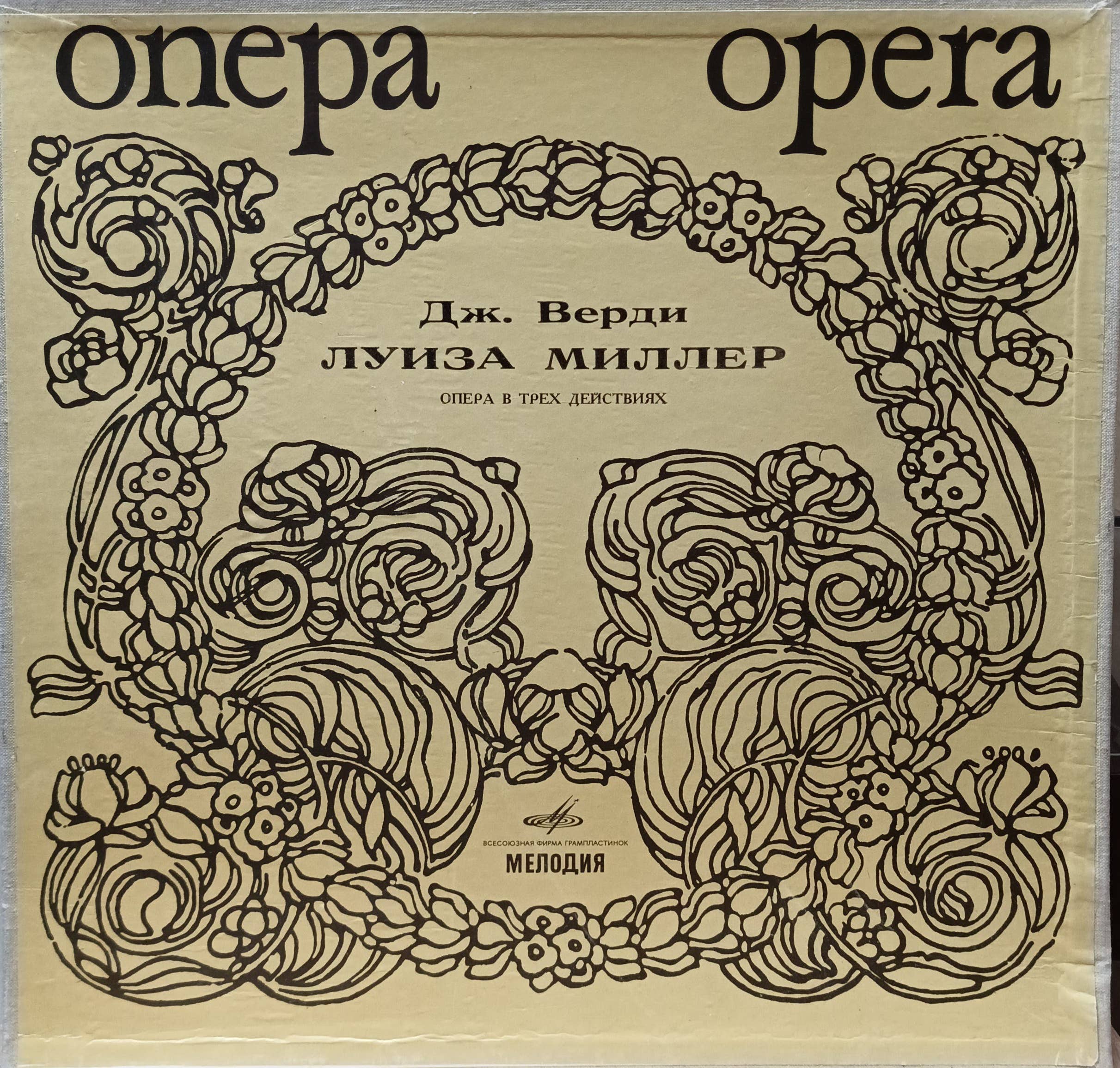 Дж. Верди — «Луиза Миллер» — опера в трёх действиях — виниловая пластинка 3LP — СССР — «Мелодия»