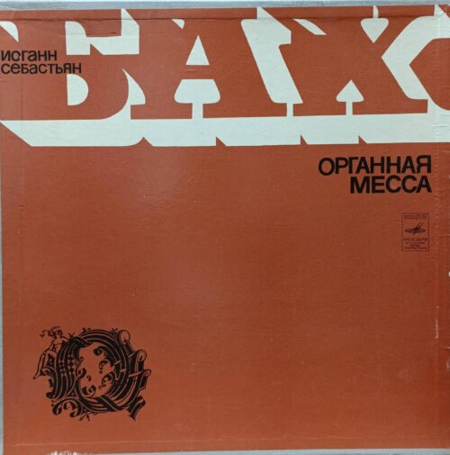 Иоганн Себастьян Бах — «Органная месса» — виниловая пластинка 2LP — СССР — «Мелодия»