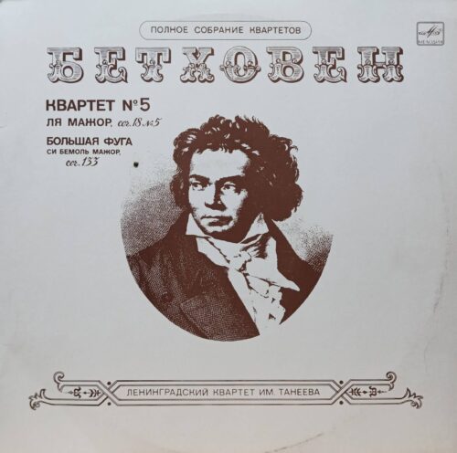 Людвиг ван Бетховен — Квартет № 5 ля мажор, соч. 18 № 5; Большая фуга си‑бемоль мажор, соч. 133 — виниловая пластинка LP — СССР — «Мелодия» — Ленинградский квартет им. Танеева