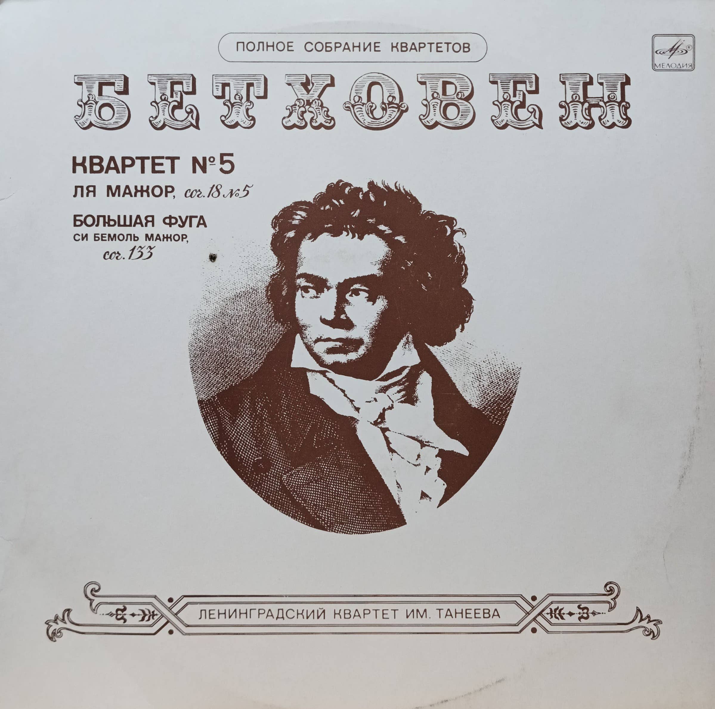 Людвиг ван Бетховен — Квартет № 5 ля мажор, соч. 18 № 5; Большая фуга си‑бемоль мажор, соч. 133 — виниловая пластинка LP — СССР — «Мелодия» — Ленинградский квартет им. Танеева