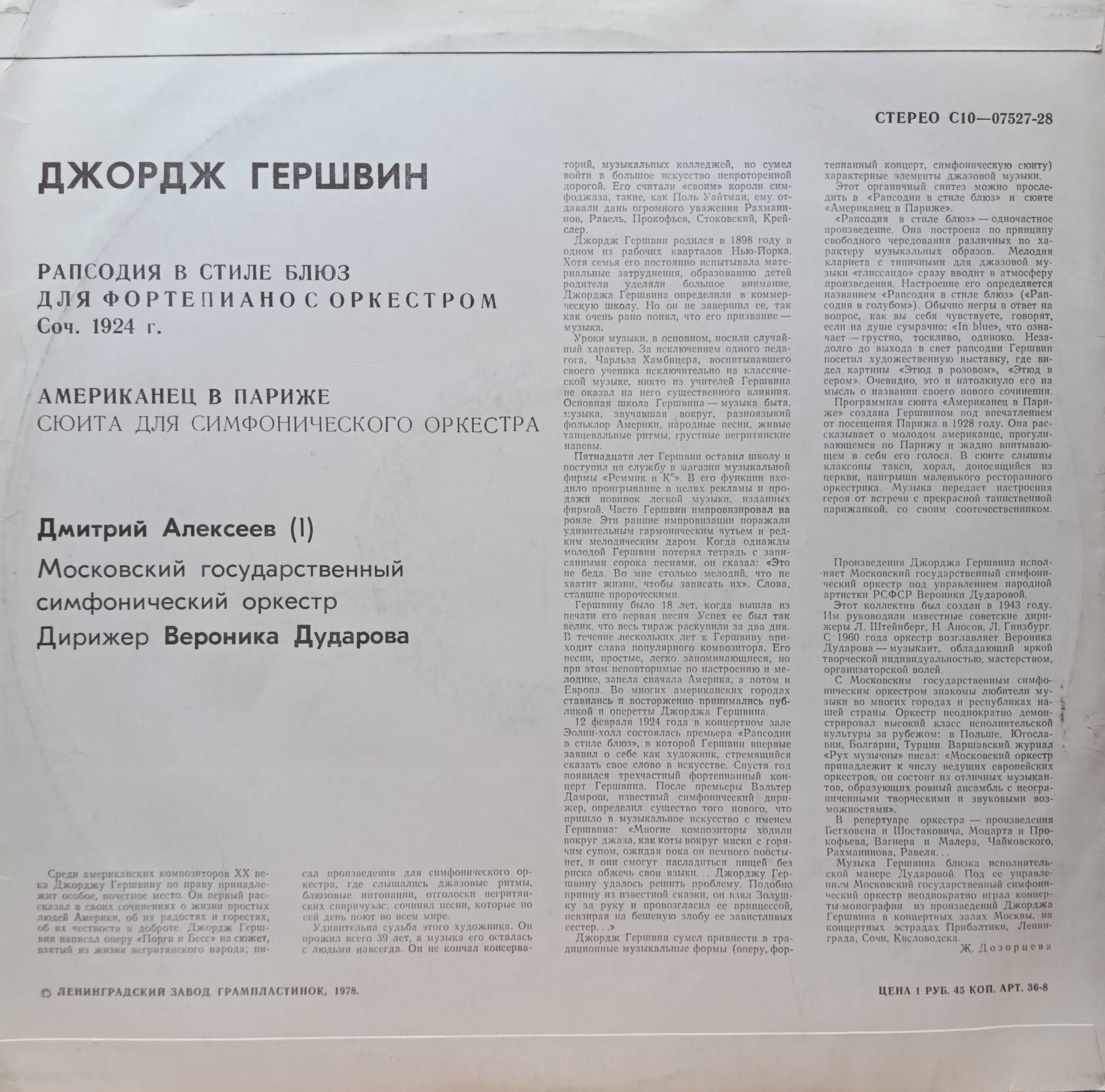 Джордж Гершвин — «Рапсодия в стиле блюз», «Американец в Париже» — виниловая пластинка LP — СССР — «Мелодия» — изображение 2