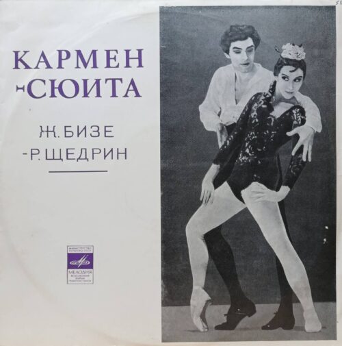 Ж. Бизе — Р. Щедрин — «Кармен‑сюита» — виниловая пластинка LP — СССР — «Мелодия»