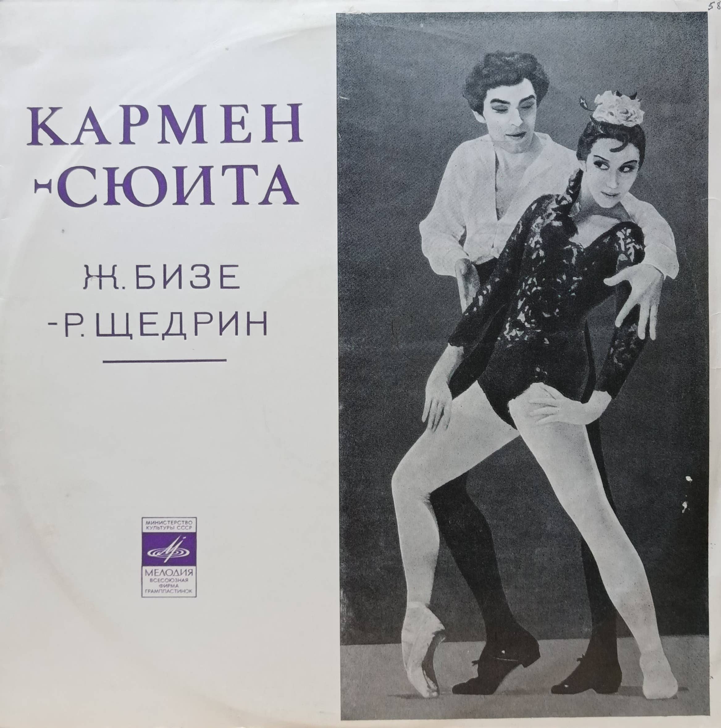 Ж. Бизе — Р. Щедрин — «Кармен‑сюита» — виниловая пластинка LP — СССР — «Мелодия»
