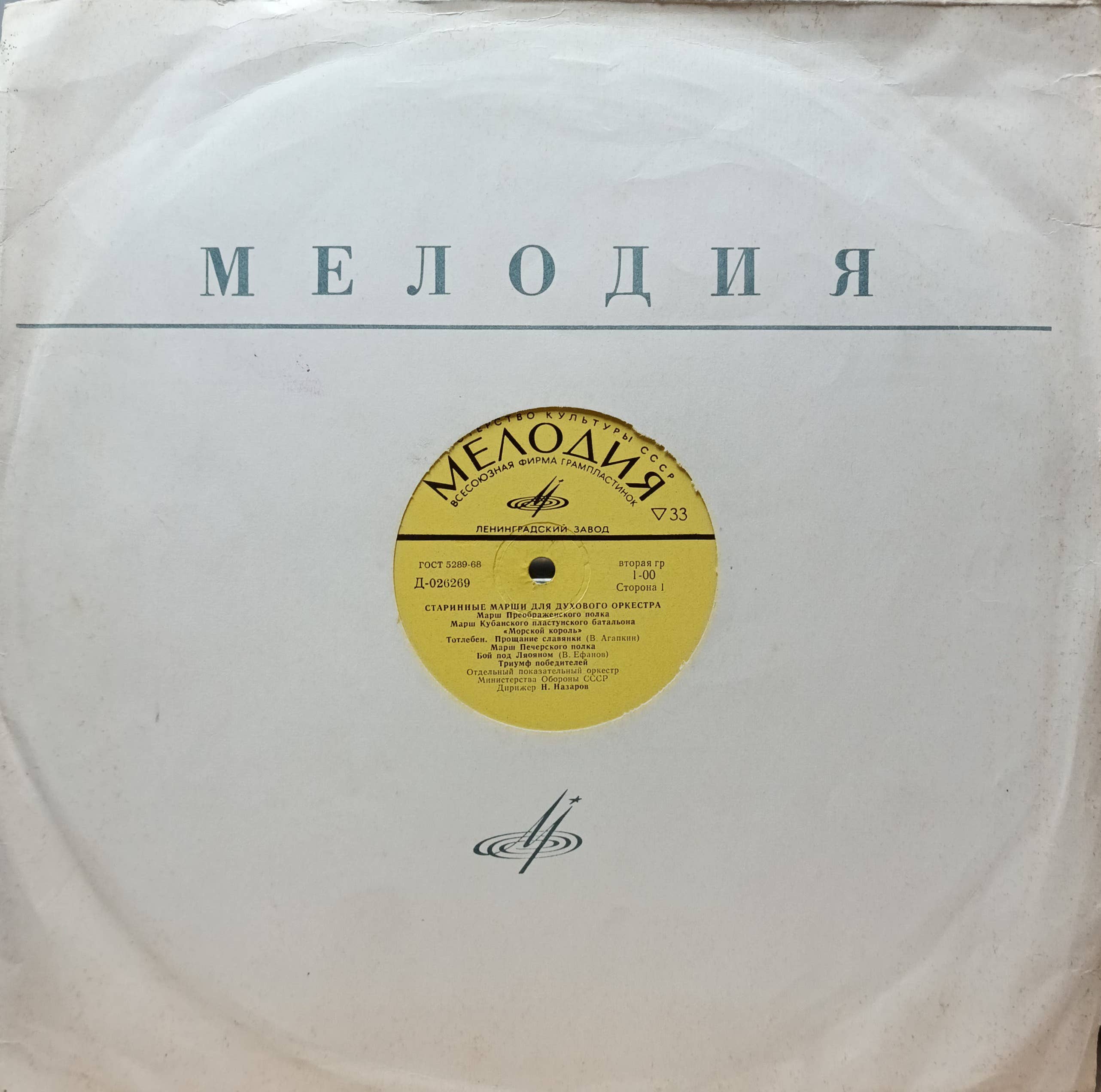 Старинные марши для духового оркестра — виниловая пластинка LP — СССР