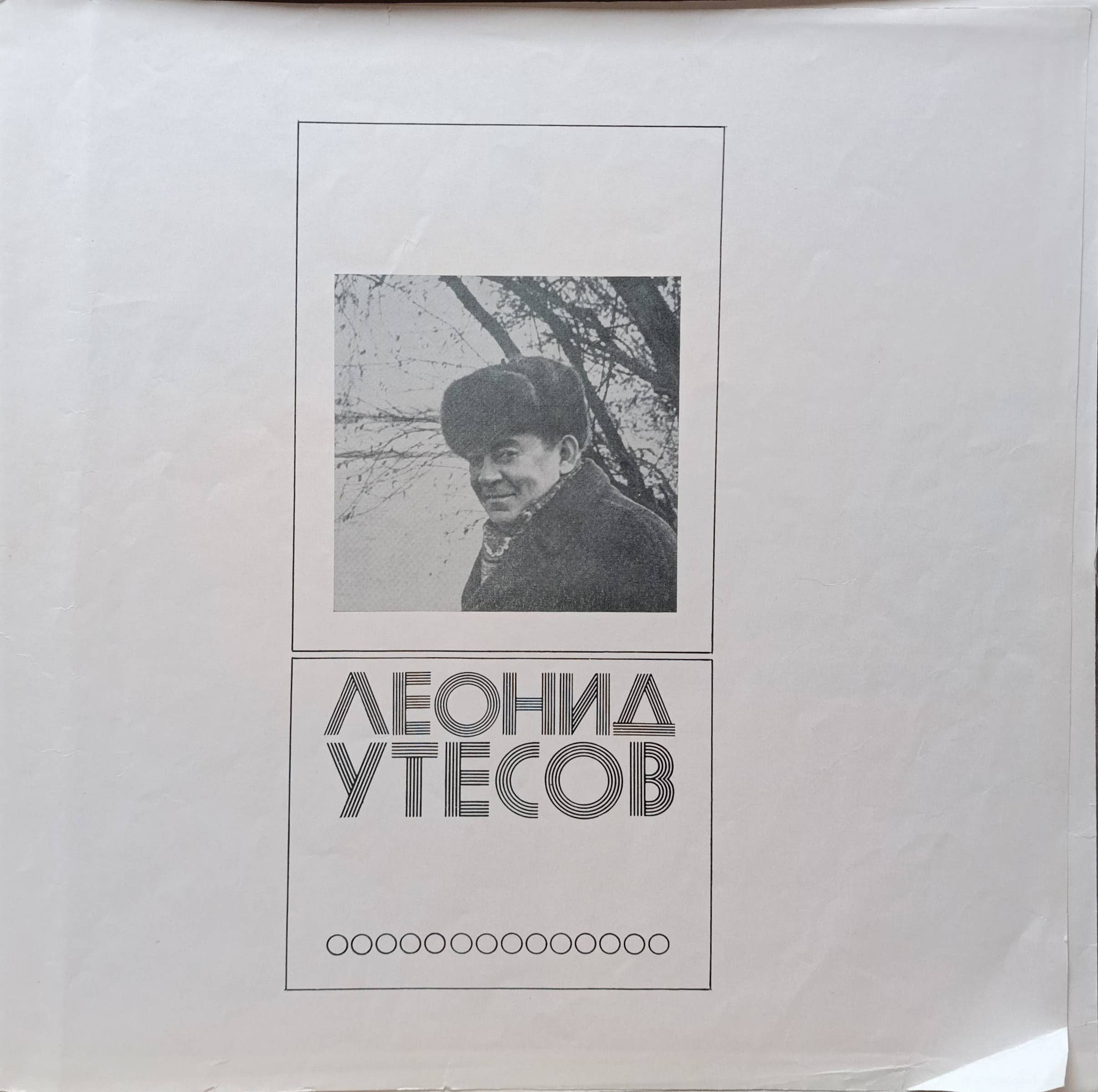 Государственный джаз‑оркестр РСФСР под управлением Леонида Утёсова — виниловая пластинка 2LP — СССР — изображение 3