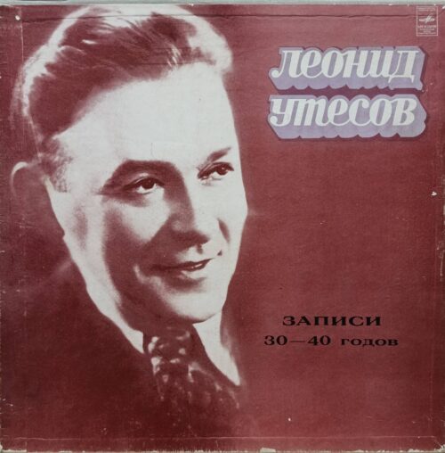 Леонид Утёсов — «Записи 30–40 годов» — виниловый бокс‑сет (3 LP) — СССР — «Мелодия»