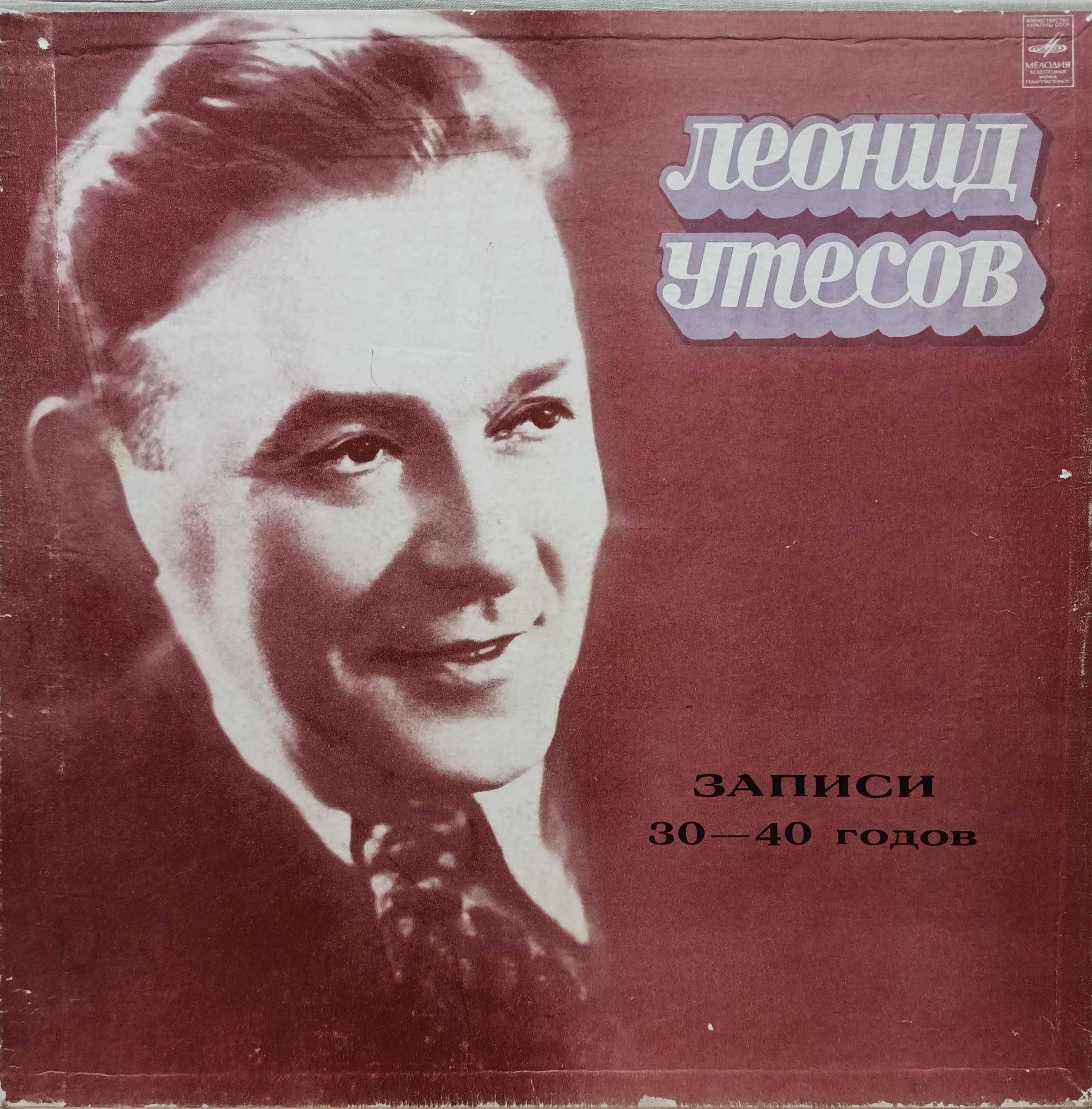 Леонид Утёсов — «Записи 30–40 годов» — виниловый бокс‑сет (3 LP) — СССР — «Мелодия»