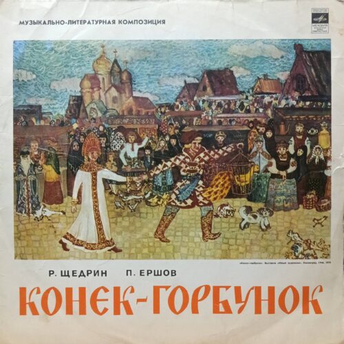 Р. Щедрин, П. Ершов — «Конёк‑Горбунок» — виниловая пластинка LP, СССР, «Мелодия»