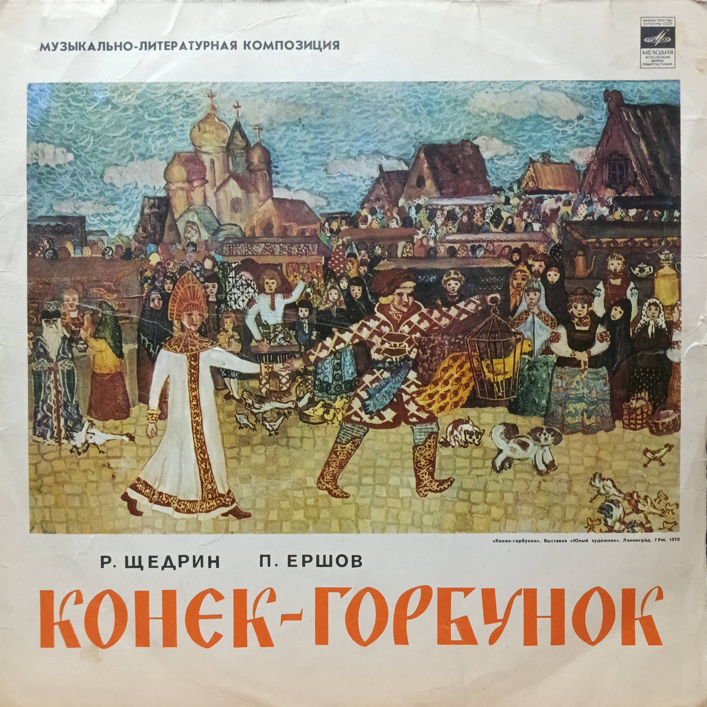 Р. Щедрин, П. Ершов — «Конёк‑Горбунок» — виниловая пластинка LP, СССР, «Мелодия»