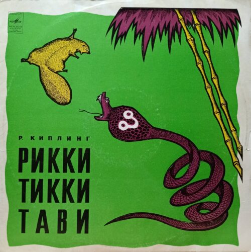 Р. Киплинг — Рикки-Тикки-Тави — виниловая пластинка LP, СССР, «Мелодия»